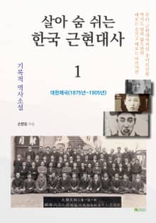 살아 숨 쉬는 한국 근현대사 1