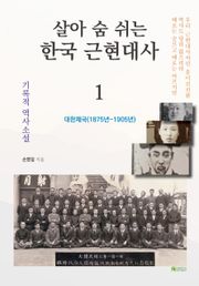 살아 숨 쉬는 한국 근현대사 1