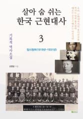 살아 숨 쉬는 한국 근현대사 3 표지 이미지