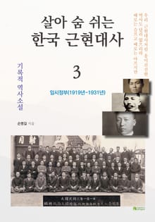 살아 숨 쉬는 한국 근현대사 3