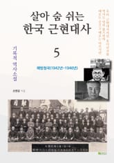 살아 숨 쉬는 한국 근현대사 5 표지 이미지