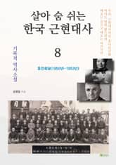살아 숨 쉬는 한국 근현대사 8 표지 이미지