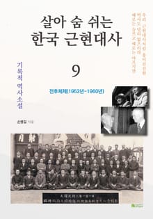살아 숨 쉬는 한국 근현대사 9