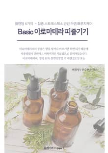 Basic 아로마테라피 즐기기