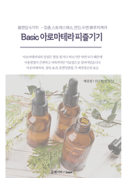 Basic 아로마테라피 즐기기