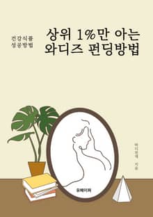 상위 1%만 아는 와디즈 펀딩방법