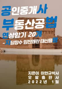 공인중개사 부동산공법 연상암기 20개