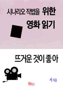 뜨거운 것이 좋아(시나리오 작법을 위한 영화 읽기)