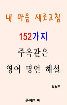 내 마음 새로고침 152가지 주옥같은 영어 명언 해설