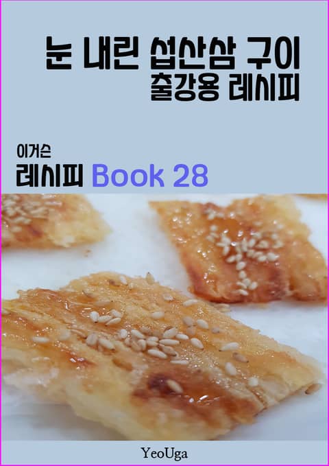 이거슨 레시피 BOOK 28 (눈 내린 섭산삼 구이) 표지 이미지