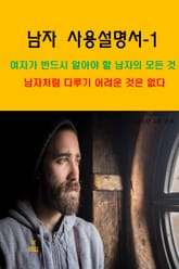 남자 사용설명서-1_남자처럼 다루기 어려운 것은 없다 표지 이미지