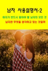 남자 사용설명서-2_남자란 무엇을 생각하고 있는 것일까 표지 이미지