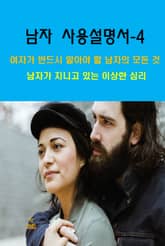 남자 사용설명서-4_남자가 지니고 있는 이상한 심리 표지 이미지