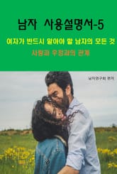 남자 사용설명서-5_사랑과 우정과의 관계 표지 이미지