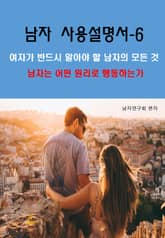 남자 사용설명서-6_남자는 어떤 원리로 행동하는가 표지 이미지