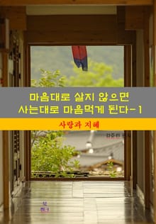 마음대로 살지 않으면 사는대로 마음먹게 된다-1_사랑과 지혜