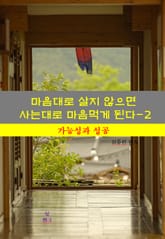 마음대로 살지 않으면 사는대로 마음먹게 된다-2_가능성과 성공 표지 이미지