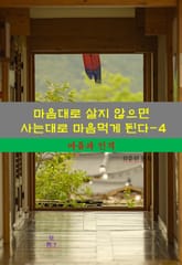 마음대로 살지 않으면 사는대로 마음먹게 된다-4_마음과 인격 표지 이미지
