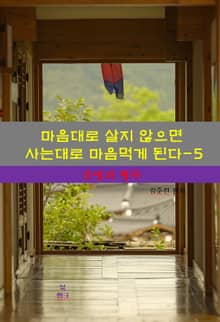 마음대로 살지 않으면 사는대로 마음먹게 된다-5_운명과 행복