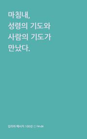 마침내, 성령의 기도와 사람의 기도가 만났다.