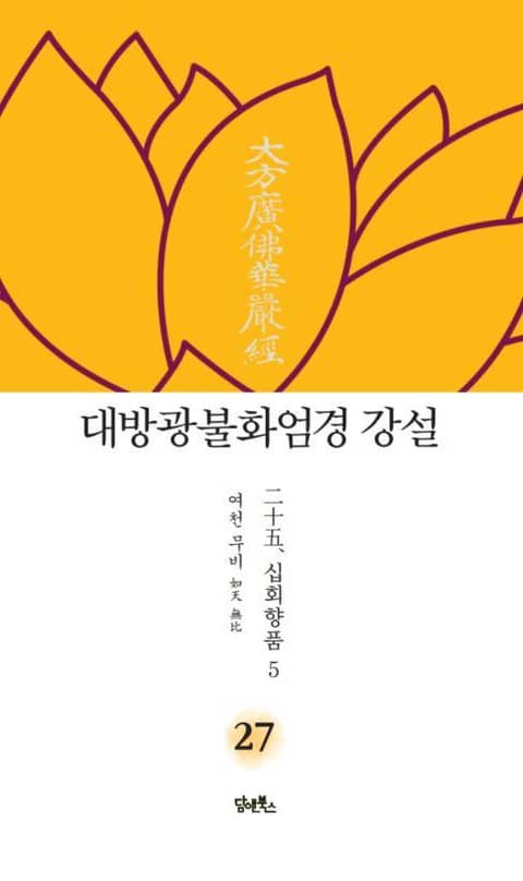 대방광불화엄경 강설 27 : 二十五. 십회향품十廻向品 5 표지 이미지