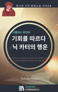 니콜라스 카터의 기회를 따르다 : 닉 카터의 행운