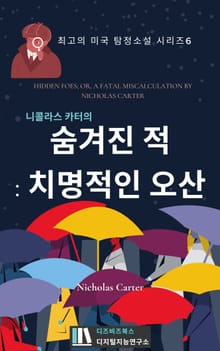니콜라스 카터의 숨겨진 적 : 치명적인 오산