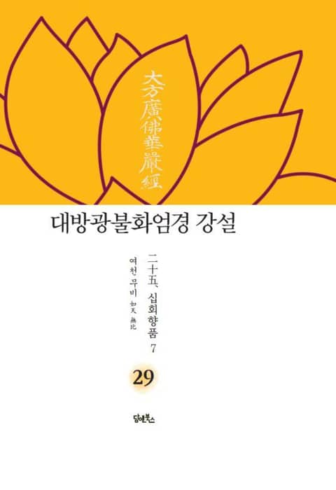 대방광불화엄경 강설 29 : 二十五. 십회향품十廻向品 7 표지 이미지