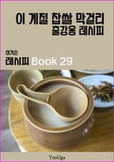 이거슨 레시피 BOOK 29 (이 계절 찹쌀 막걸리) 표지 이미지