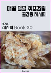 이거슨 레시피 BOOK 30 (매콤 달달 쥐포 조림) 표지 이미지