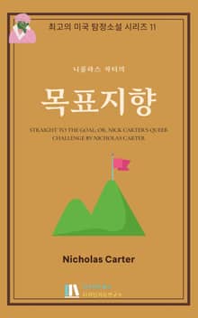 니콜라스 카터의 목표지향