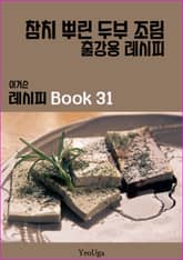 이거슨 레시피 BOOK 31 (참치 뿌린 두부 조림) 표지 이미지