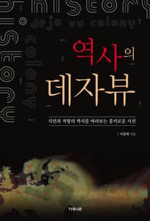 역사의 데자뷰