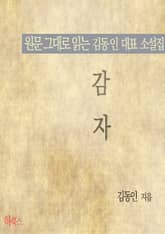 감자(원문 그대로 읽는 김동인 대표 소설집) 표지 이미지