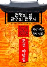 전쟁의 신 관우의 전령사 - 조선 야담집 표지 이미지