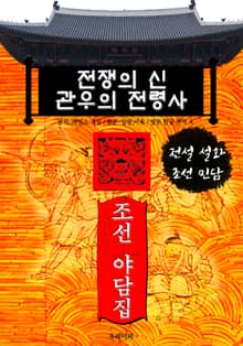 전쟁의 신 관우의 전령사 - 조선 야담집