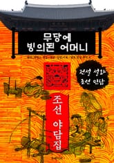 무당에 빙의된 어머니 - 조선 야담집 표지 이미지