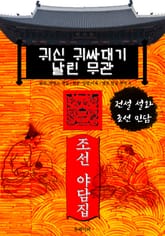 귀신 귀싸대기 날린 무관 - 조선 야담집 표지 이미지