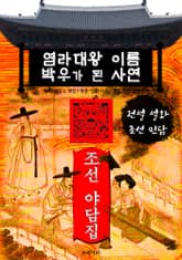 염라대왕 이름 박우가 된 사연 - 조선 야담집 표지 이미지