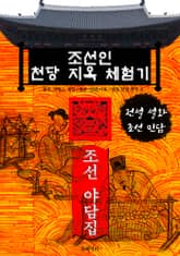 조선인 천당 지옥 체험기 - 조선 야담집 표지 이미지