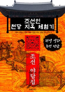 조선인 천당 지옥 체험기 - 조선 야담집