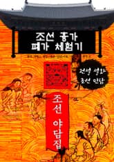 조선 흉가 폐가 체험기 - 조선 야담집 표지 이미지