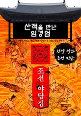 산적을 만난 임경업 - 조선 야담집 표지 이미지
