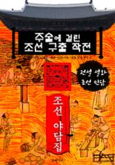 주술에 걸린 조선 구출 작전 - 조선 야담집 표지 이미지