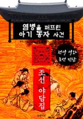 염병을 퍼뜨린 아기 동자 사건 - 조선 야담집 표지 이미지