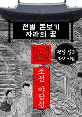 천벌 본보기.자라의 꿈 - 조선 야담집 표지 이미지