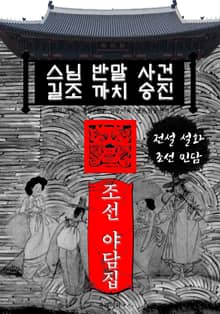 스님 반말 사건.길조 까치 승진 - 조선 야담집