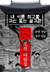 내 이름 최고불.귀신 쫓는 살귀환 - 조선 야담집 표지 이미지