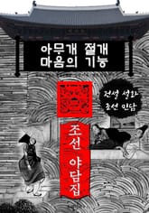 아무개 절개.마음의 기능 - 조선 야담집 표지 이미지