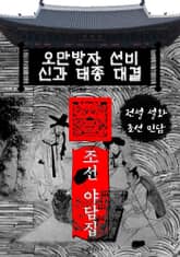 오만방자 선비.신과 태종 대결 - 조선 야담집 표지 이미지